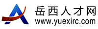 岳西人才网 www.yuexirc.com