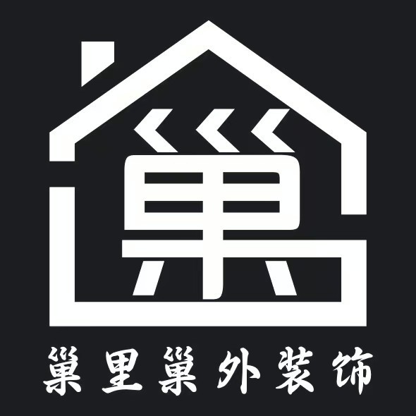 安庆巢里巢外装饰工程有限公司